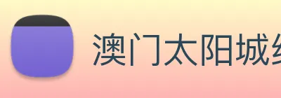 澳门太阳城线上 Logo